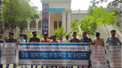 পোশাক নিয়ে হাইকোর্টের মন্তব্যের সমর্থনে জবিতে মানববন্ধন