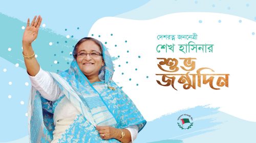 আজ প্রধানমন্ত্রী শেখ হাসিনার ৭৬তম জন্মদিন