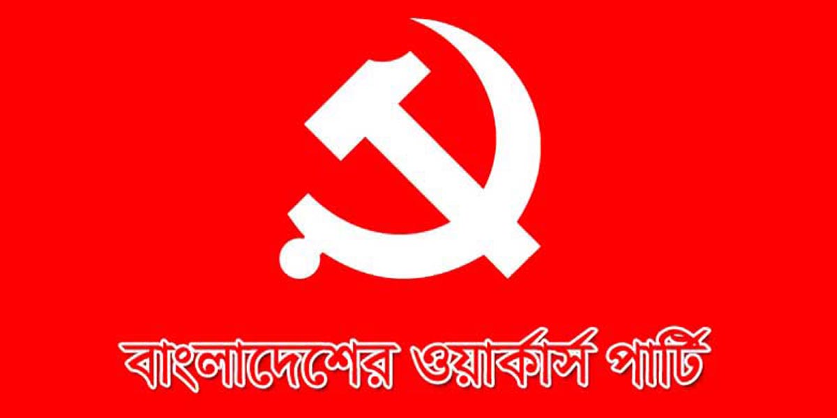workers party ওয়ার্কাস পার্টি (1)