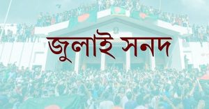জুলাই সনদ জুলাই অঙ্গিকার জুলাই অঙ্গীকার জুলাই ঘোষণা