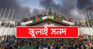 জুলাই সনদ জুলাই অঙ্গিকার জুলাই অঙ্গীকার জুলাই ঘোষণা